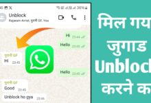 WhatsApp पर किसी ने Block कर दिया है तो जाने Unblock करने के उपाय